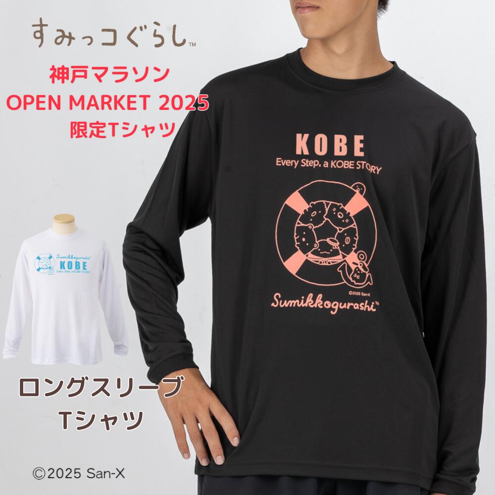 ★先行販売 数量限定 販売期間限定走らなくても購入可能★【Tシャツ（大人用長袖）】　『神戸マラソン OPEN MARKET 2025 限定商品』すみっコ グッズ 神戸マラソン2025 神戸 KOBE Tシャツ マラソン ランニングウェア ランナー 速乾 メンズ レディース スポーツウェア