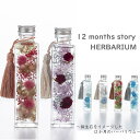 ★母の日 遅れてごめんね★母の日 プレゼント【12months story ハーバリウム】 プレゼント ギフト 送料無料 花 贈答品 誕生日 記念日 結婚祝 お...