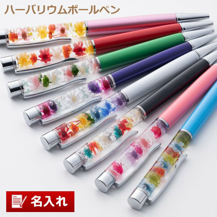 ★★【名入れハーバリウムボールペン】 プレゼント ギフト 名入れ メッセージカード ラッピング 送料無料 ボールペン 筆記用具 ステーショナリー ペン 文房具 ...