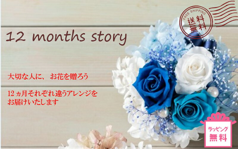 楽天市場 お得な10 Off クーポン配布中 12months Story 1月 6月 プレゼント プリザーブドフラワー ギフト プチギフト 送料無料 プレゼント ギフト 花 誕生日 プリザ プリザーブドフラワー かわいい 誕生石 バースデー 父の日 ギフト 父の日 花 スーパー