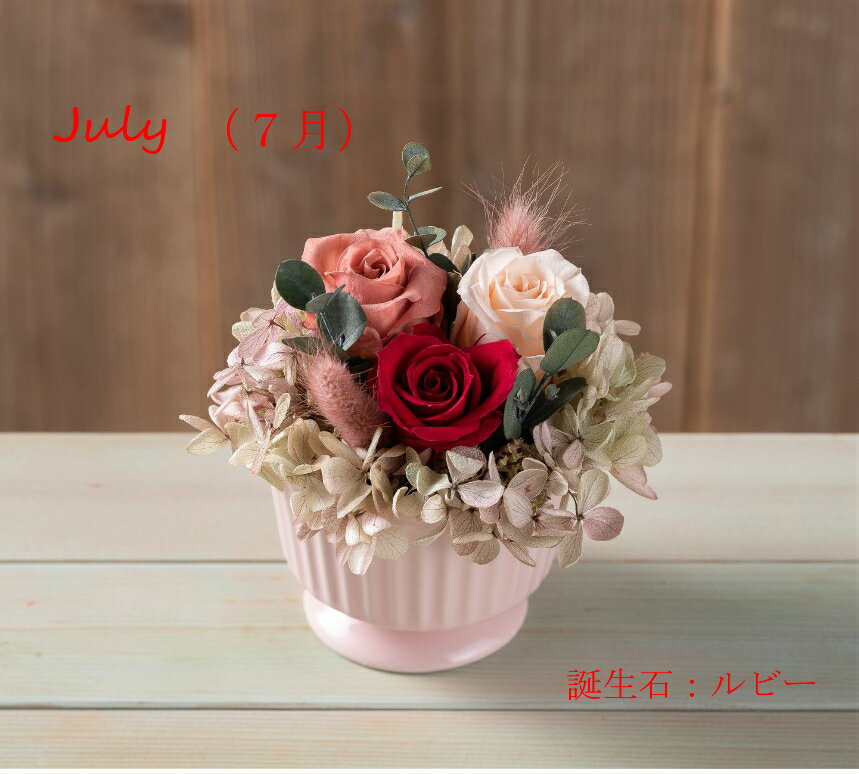 【12months story】【7月-12月】バレンタインプレゼント ホワイトデーお返し プチギフト 送料無料 プレゼントギフト 花 贈答品 誕生日フラワーギフト プリザ プリザーブドフラワー かわいい インテリア おしゃれ 人気 おすすめ 誕生石 バースデー格安通販　バレンタイン　人気　ランキング