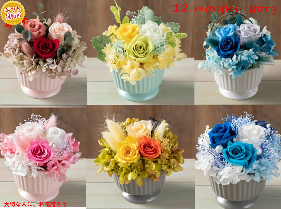 【12months story】【7月-12月】バレンタインプレゼント ホワイトデーお返し プチギフト 送料無料 プレゼントギフト 花 贈答品 誕生日フラワーギフト プリザ プリザーブドフラワー かわいい インテリア おしゃれ 人気 おすすめ 誕生石 バースデー格安通販　バレンタイン　人気　ランキング