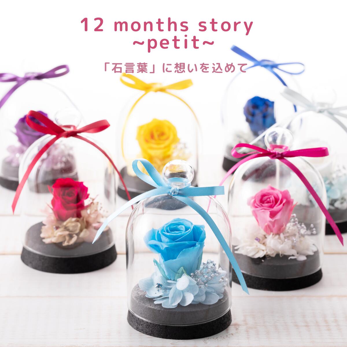 プリザーブドフラワー ガラスポッド ★◎★【12 months story 〜petit〜】 プレゼント ギフト メッセージカード ラッピング プリザーブドフラワー 送料無料 花 誕生日 プリザ かわいい 誕生石 バースデー 花　クリスマスプレゼント