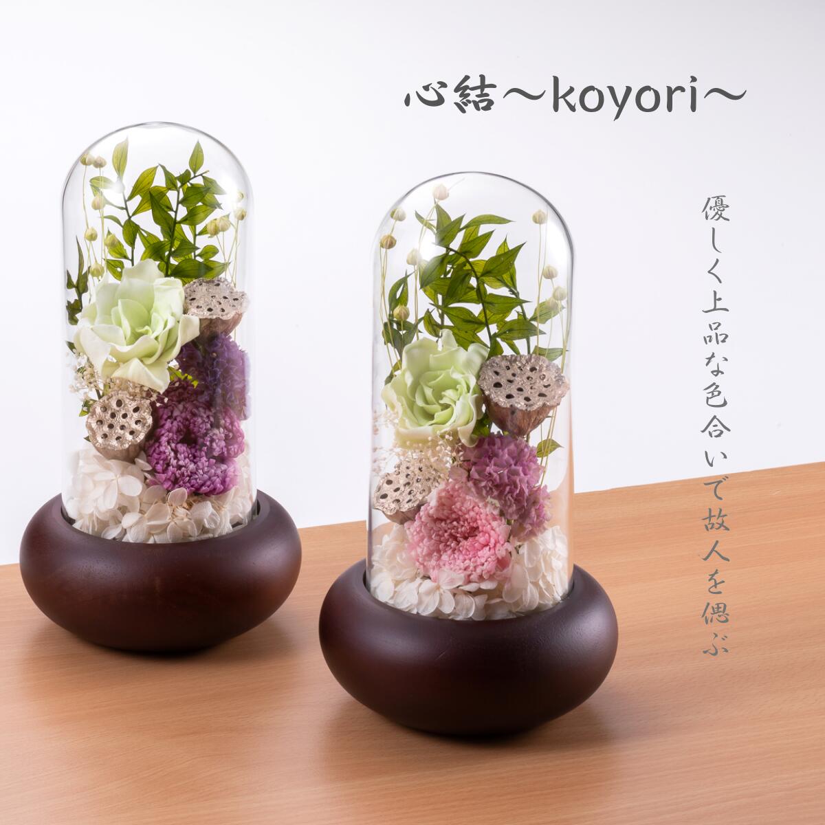 ★★【心結〜koyori〜】 プレゼント ギフト 送料無料 御供 仏花 ドーム 仏花 プリザーブドフラワー ギフト お供え お悔やみ お仏壇花 仏具 お見舞い お彼岸 法事 仏事 四十九日 お彼岸 花 お供え花 仏事 プリザのサムネイル