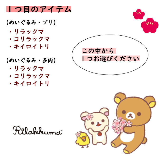 楽天市場 ギフトセット リラックマ中身が選べるギフトbox3333円 送料無料 プレゼント リラックマ Rirakkuma リラ りらっくま 選べる お得 おすすめ かわいい キャラクター リラックマ コリラックマ キイロイトリ プレゼント サウンドスパイス 楽天市場店 楽天市場 ギフトセット リラックマ中身が選べるギフトbox3333円 送料無料 プレゼント リラックマ Rirakkuma リラ りらっくま 選べる お得 おすすめ かわいい キャラクター リラックマ コリラックマ キイロイトリ プレゼント サウンドスパイス 楽天市場店