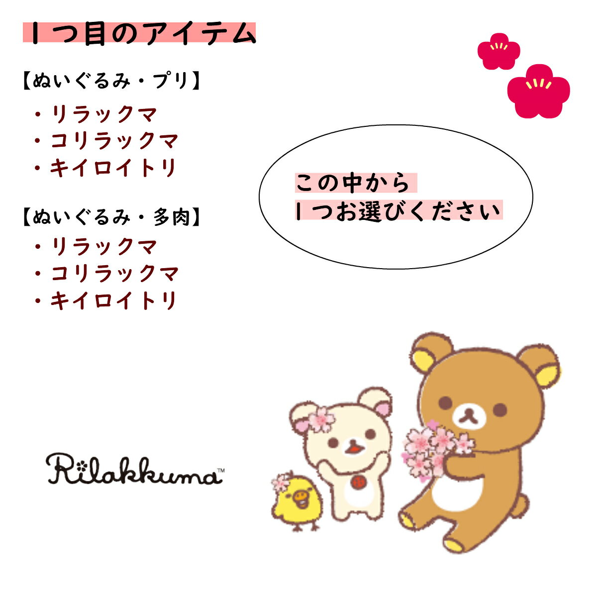 楽天市場 ギフトセット リラックマ中身が選べるギフトbox3333円 送料無料 プレゼント リラックマ Rirakkuma リラ りらっくま 選べる お得 おすすめ かわいい キャラクター リラックマ コリラックマ キイロイトリ プレゼント サウンドスパイス 楽天市場店