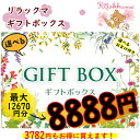 ★★リラックマ中身が選べるギフトBOX8888円 プレゼント ギフト メッセージカード ラッピング 送料無料 選べる お得 リラックマ コリラックマ キイロイトリ おまけつき