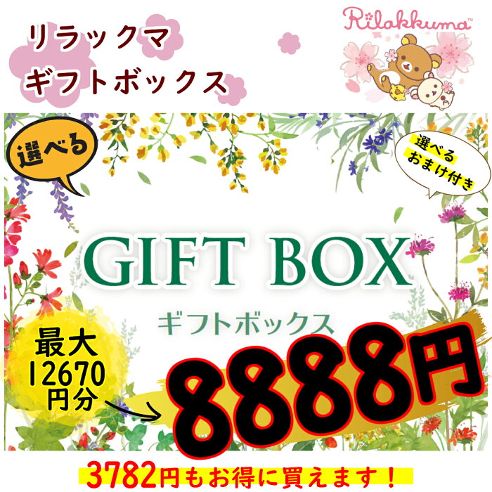 リラックマ 中身が選べるギフトＢＯＸ 8888