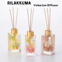 ★★【リラックマハーバリウムディフューザー100ml】 プレゼント ギフト メッセージカード ラッピング ディフューザー ハーバリウム 送料無料 リラックマ コ...