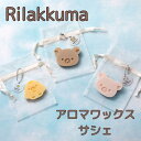 ★★【リラックマアロマワックスサシェ】プレゼント メッセージカード 送料無料 サシェ アロマ リラックマ コリラックマ キイロイトリ 誕生日 プリザーブドフラワ...