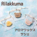 メッセージキャンドル ★母の日 母の日プレゼント 母の日 ギフト★【リラックマアロマワックスサシェ】プレゼント メッセージカード 送料無料 サシェ アロマ リラックマ コリラックマ キイロイトリ 誕生日 プリザーブドフラワー 花 香り付き フレグランス