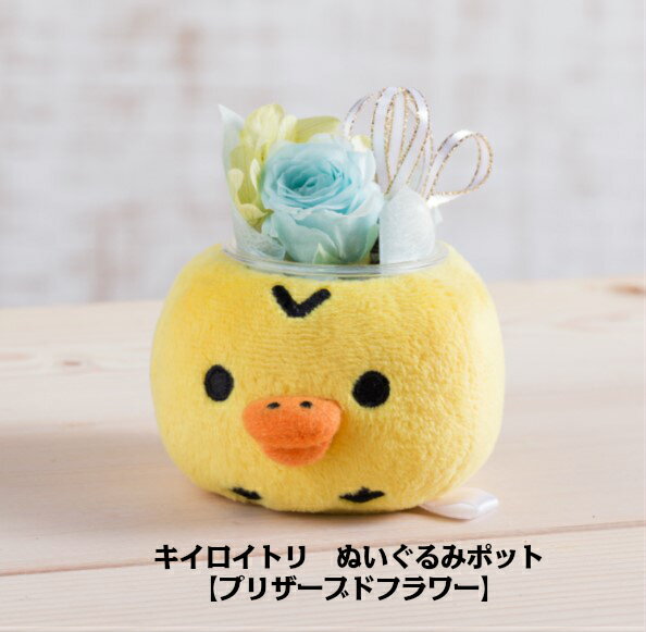 楽天市場 リラックマぬいぐるみpot６種 プレゼント ギフト プリザーブドフラワー 送料無料リラックマ コリラックマ キイロイトリ 誕生日 花 ギフト プリザーブドフラワー 多肉 ぬいぐるみ 花 メッセージカード サウンドスパイス 楽天市場店