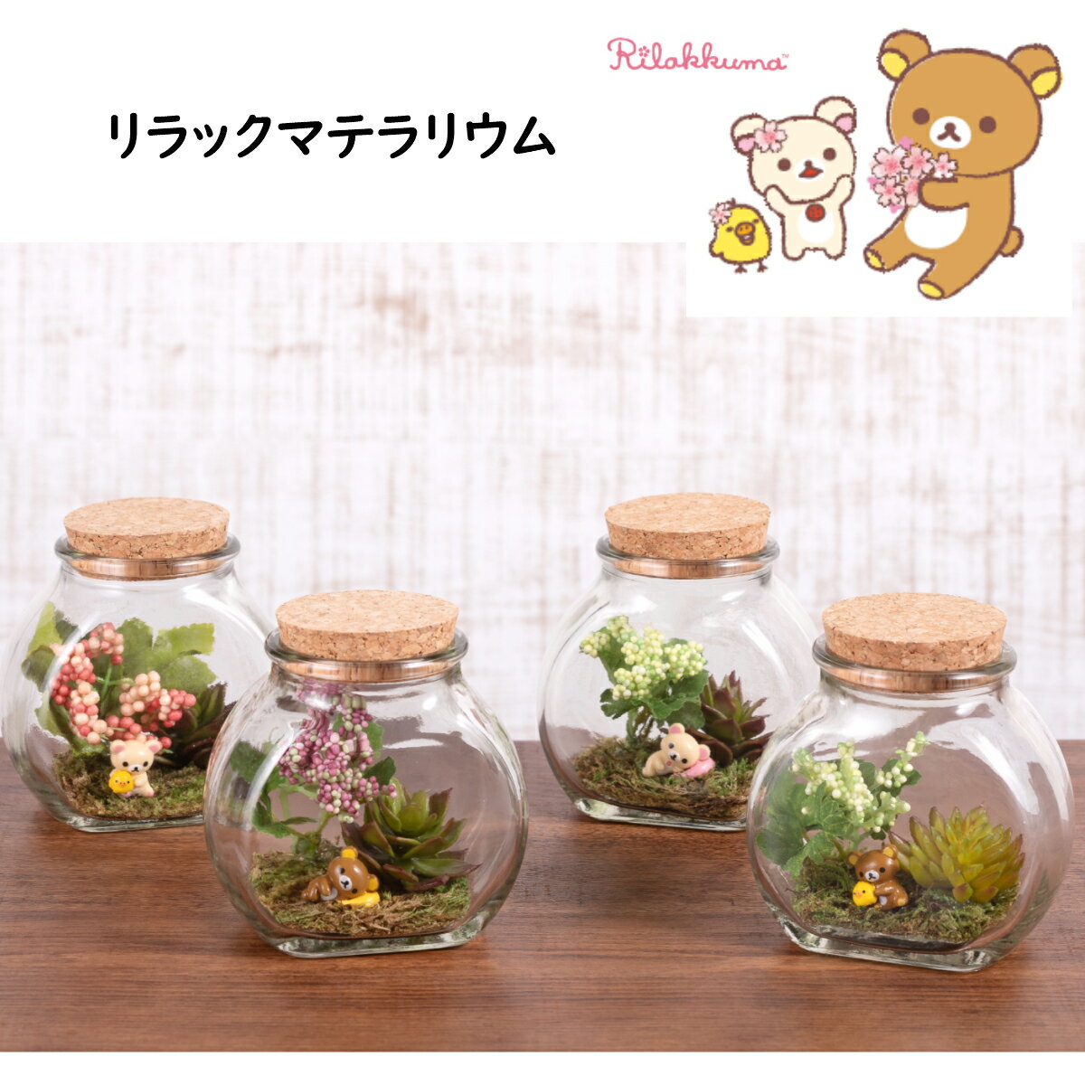 【リラックマテラリウム4種】バレンタインプレゼント ホワイトデーお返し プチギフト 送料無料 プレゼント 箱庭 リラックマ コリラックマ キイロイトリ 誕生日 テラリウム 造花 フェイクグリーン フィギュア 花 ギフト 記念品 贈答品 癒し かわいい 人気 おすすめ