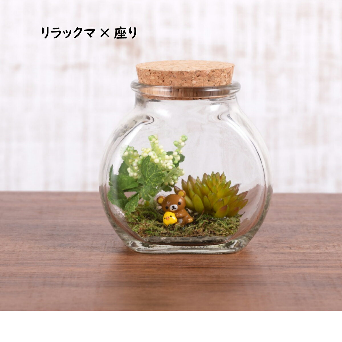 【リラックマテラリウム4種】バレンタインプレゼント ホワイトデーお返し プチギフト 送料無料 プレゼント 箱庭 リラックマ コリラックマ キイロイトリ 誕生日 テラリウム 造花 フェイクグリーン フィギュア 花 ギフト 記念品 贈答品 癒し かわいい 人気 おすすめ格安通販　バレンタイン　人気　ランキング