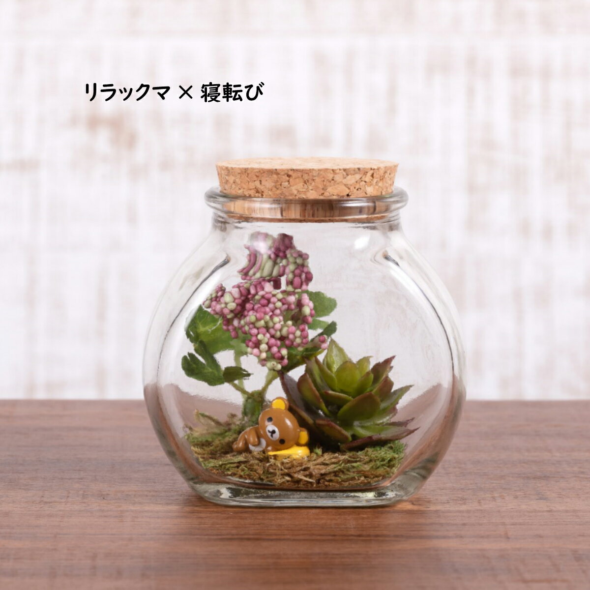 【リラックマテラリウム4種】バレンタインプレゼント ホワイトデーお返し プチギフト 送料無料 プレゼント 箱庭 リラックマ コリラックマ キイロイトリ 誕生日 テラリウム 造花 フェイクグリーン フィギュア 花 ギフト 記念品 贈答品 癒し かわいい 人気 おすすめ格安通販　バレンタイン　人気　ランキング