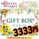 ★母の日 母の日プレゼント 母の日 ギフト★すみっコぐらし選べるギフトBOX3333円 プレゼント ギフト メッセージカード ラッピング 送料無料 すみっコ 選べる とかげ ねこ しろくま ぺんぎん？ とんかつ すみっコぐらし お得なセット