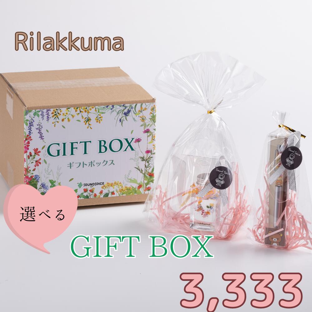 ★★ リラックマ中身が選べるギフトBOX3333円 プレゼント ギフト メッセージカード ラッピング 送料無料 リラックマ 選べる キャラ リラックマ コリラックマ キイロイトリ お得なセットのサムネイル