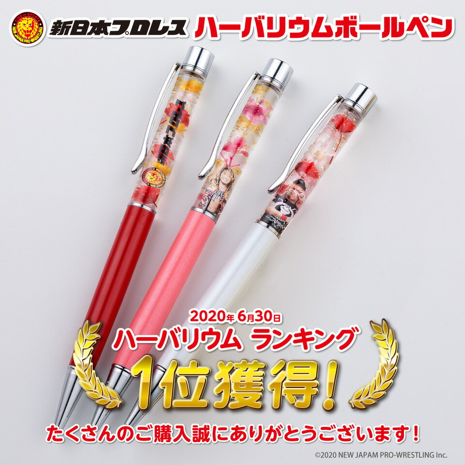【新日本プロレスハーバリウムボールペン】バレンタインプレゼント ホワイトデーお返し プチギフト 送料無料 プレゼント ペン ボールペン ギフト 花 贈答品 新日本プロレスグッズ 新日本プロレス応援グッズ 内藤哲也 棚橋弘至 フラワーギフト プリザーブドフラワー