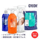 GYEON ジーオン スターターキット B-Kit Q2S-B