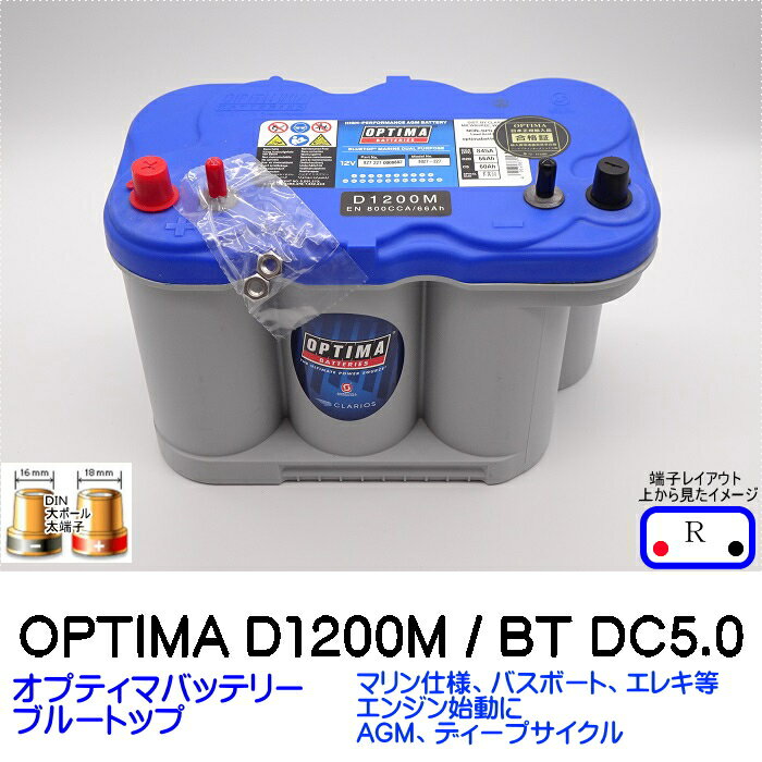 オプティマバッテリー【OPTIMA】ブルートップ 国産車 D31R T-110R互換 D1200M / BT DC-5.0 / 8027-227 / D27M【Rタイプ 端子DIN サブ端子付】