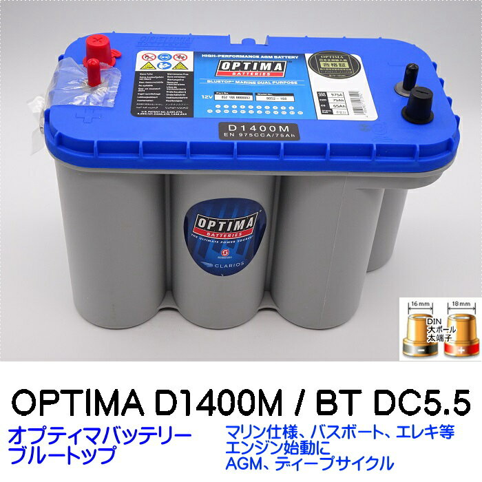 オプティマバッテリー【OPTIMA】ブルートップ　D1400M / BT DC-5.5L / 8052-188 / D31M【端子DIN サブ端子付】