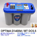 オプティマバッテリーブルートップ　D1400M / BT DC-5.5L / 8052-188 / D31M