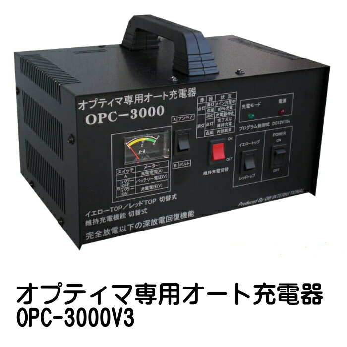 オプティマバッテリー専用オート充電器 新OPC-3000V3