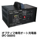 オプティマバッテリー専用オート充電器 新OPC-3000V3 【液開放型、MF,シールド等一般電池も対応】