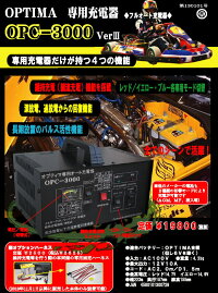 オプティマバッテリー専用充電器OPC-3000V3のチラシ