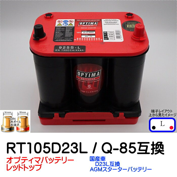 オプティマバッテリー【OPTIMA】レッドトップ RT105D23L /Q-85対応ハイスペックモデル アイドリングストップ車・ハイブリット車・充電制御車・エコカー対応【ハイトアダプター付 Lタイプ 端子DIN】