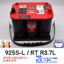 オプティマバッテリーレッドトップ　925S-L / RT R-3.7L / 8035-255