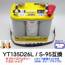 オプティマバッテリー【OPTIMA】イエロートップ YT135D26L S-95 互換セット(D1000S + 国産車Lタイプ変換取付キット)【R→Lタイプ 端...