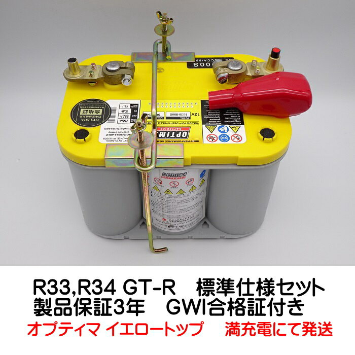 オプティマバッテリー【OPTIMA】イエロートップ　R33,R34 GT-R標準仕様車用取付キット付き　D1000S / YT S-4.2 / 8012-254 / D34【Rタイプ 端子DIN】車 オプティマ バッテリー カーバッテリー ドライバッテリー D26R 互換　※台座加工必要。