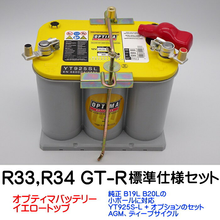 オプティマバッテリーイエロートップ　YT925S-L / 標準仕様車GT-R オプティマ バッテリー カーバッテリー ドライバッテリー