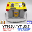 オプティマバッテリーイエロートップ　YT925U / YT U-3.7 / 8042-222 / D75/25