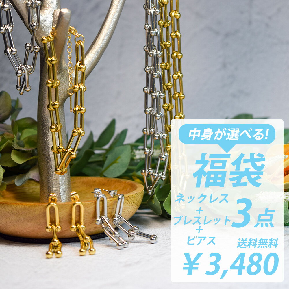 【年末年始感謝クーポン 最大45％OFF】 2024 年アクセサリー 福袋 ラッキーボックス 選べる 福袋 アクセサリー ジュエリー 福袋 U型ネックレス 鎖ネックレス U型ブレスレット 鎖ブレスレット U型ピアス 鎖ピアス 3点セット 福袋 ファッション 福袋 選べるのサムネイル