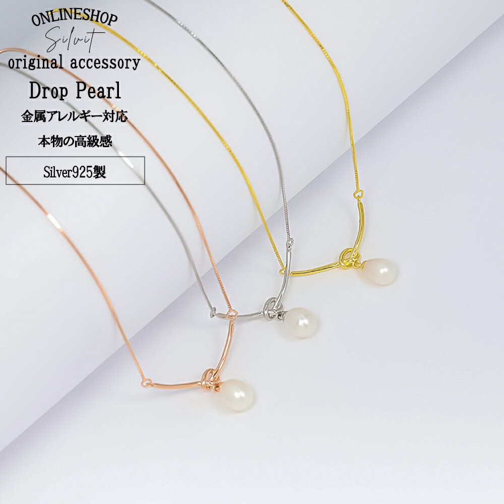 【お買い物マラソン期間　最大35％OFF】 ネックレス レディース パールネックレス淡水パール 雫型 ドロップ 真珠 シンプル デザインネックレス ゴールド シルバー ピンクゴールド SV925製 K18コーティング 錆びない ネックレス 金属アレルギーのサムネイル