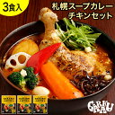 GARAKU 札幌スープカレーチキンセット(3個入) ガラク 札幌 北海道 スープカレー チキンレッグ レトルト 具材 素 グルメ セット お取り寄せ お土産 人気店
