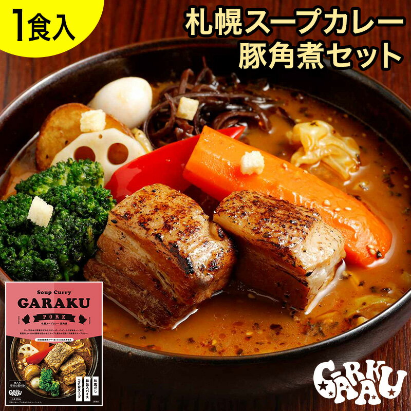GARAKU 札幌スープカレー豚角煮 ガラク 札幌 北海道 スープカレー チキンレッグ レトルト 具材 素 グルメ セット お取り寄せ お土産 人気店のサムネイル