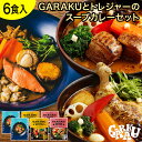 GARAKUとトレジャーのスープカレーセット(6個) ガラク 札幌 北海道 スープカレー チキンレッグ レトルト 具材 素 グルメ セット お取り寄せ お土産 人気店