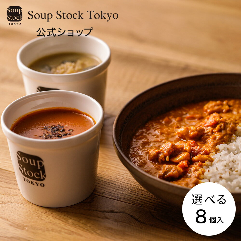 【のしOK】選べるスープとカレーのセット/簡易包装 スープストックトーキョー 父の日 プレゼント ギフト お祝い 御祝…