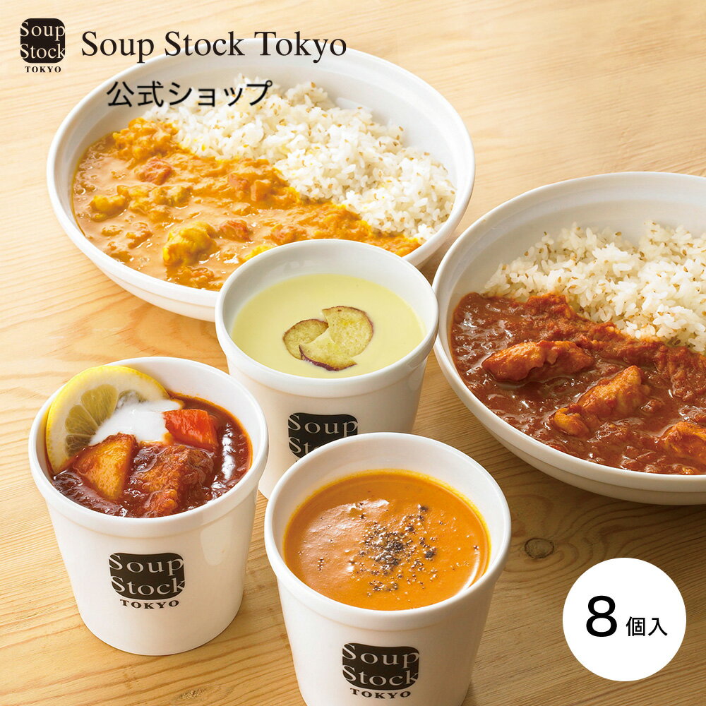 【のしOK】スープとカレーのセット/簡易包装 スープストックトーキョー 父の日 プ...