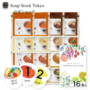 【送料無料/公式店】【のし対応可】スープストックトーキョー　お母さんへの出産祝い　16スープセット プレゼント お祝い 御祝 プレゼント