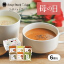CM掲載商品!【5/7~5/11いずれかお届け】【送料無料/公式店】スープストックトーキョー母の日 6スープセット(掛け紙付)母の日 プレゼント お祝い 御祝 ...