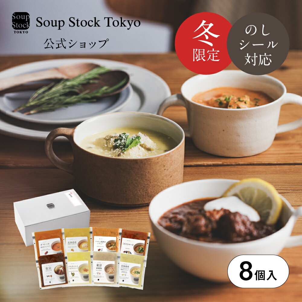 【ポイント10倍 11/30迄】冬の8スープセット ギフトボックス スープストックトーキョー スープストック 2025 御歳暮 お歳暮 内祝い 送料無料 プレゼ...