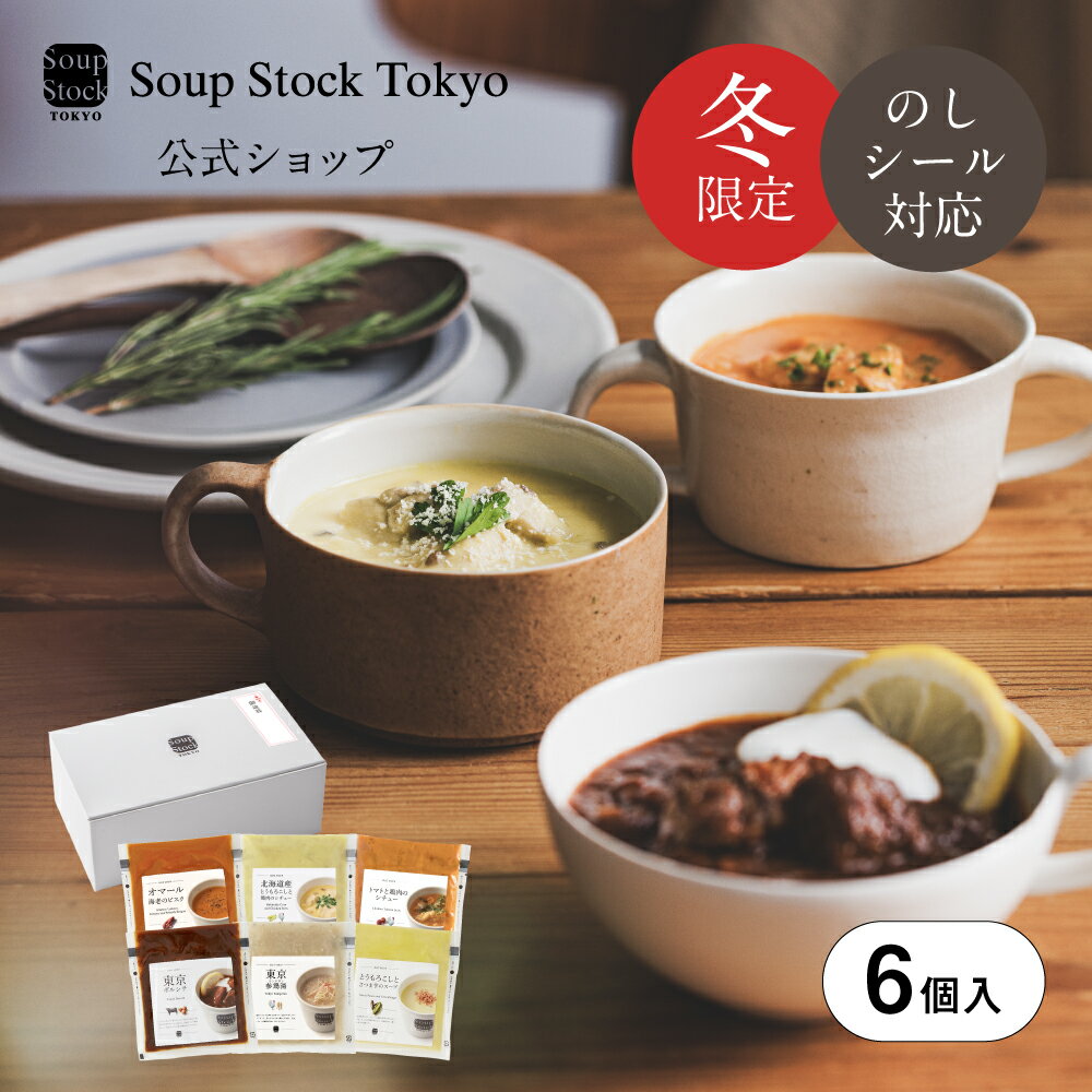 【ポイント10倍 11/30迄】冬の6スープセット ギフトボックス スープストックトーキョー スープストック 2025 御歳暮 お歳暮 内祝い 送料無料 プレゼ...