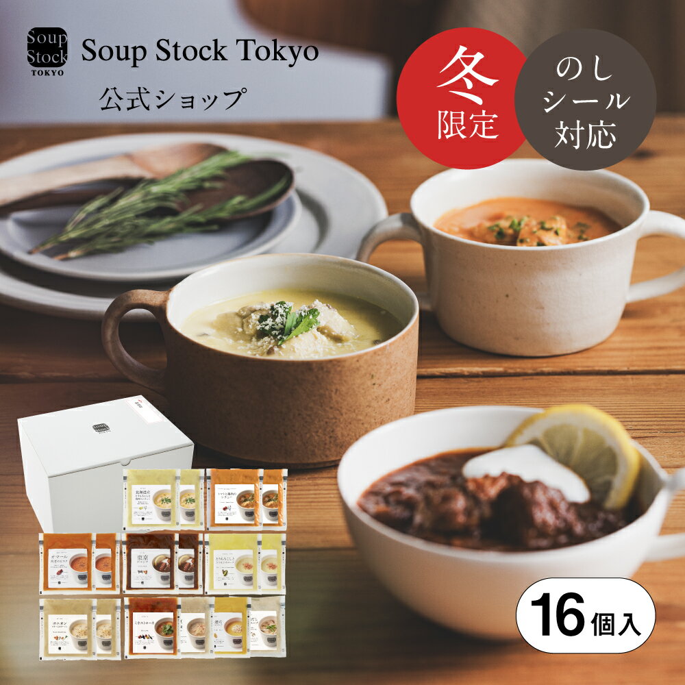 【ポイント10倍 11/30迄】冬の16スープセット 簡易ギフトボックス スープストックトーキョー スープストック 2025 御歳暮 お歳暮 内祝い 送料無料 ...