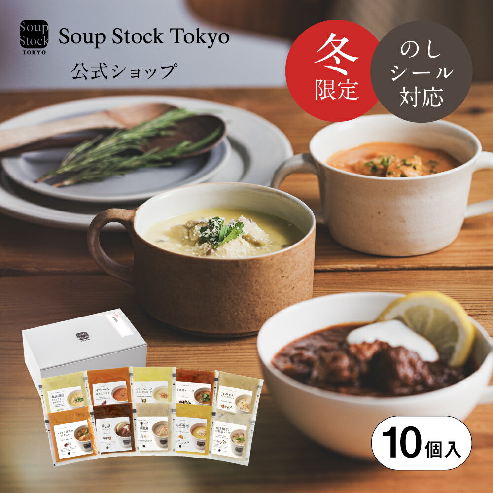 【ポイント10倍 11/30迄】冬の10スープセット ギフトボックス スープストックトーキョー スープストック 2025 御歳暮 お歳暮 内祝い 送料無料 プレ...