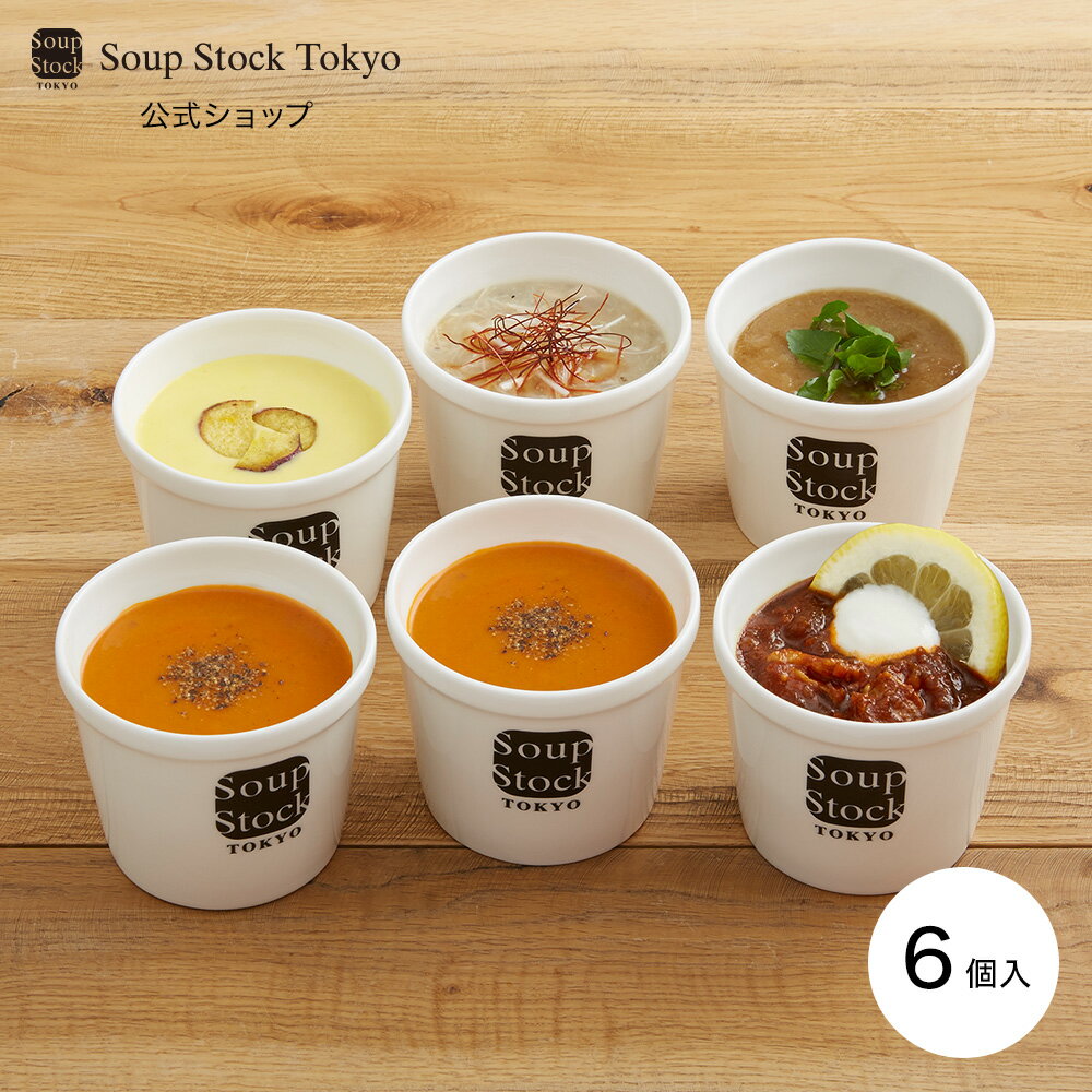 【送料込】スープストックトーキョー 6スープセット/ギフトボックス
