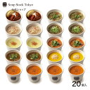 【送料込】スープストックトーキョー 20スープ詰合せ/カジュアルボックス